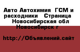 Авто Автохимия, ГСМ и расходники - Страница 2 . Новосибирская обл.,Новосибирск г.